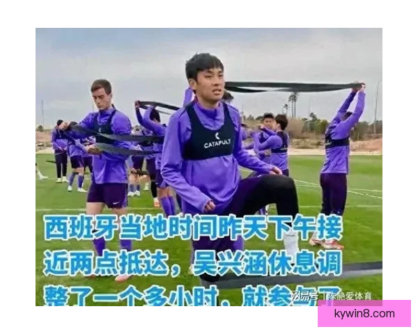 吴兴涵抵达西班牙与津门虎会合并参加合练 备战新赛季引发关注