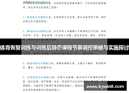 体育恢复训练与训练后静态课程节奏调控策略与实施探讨