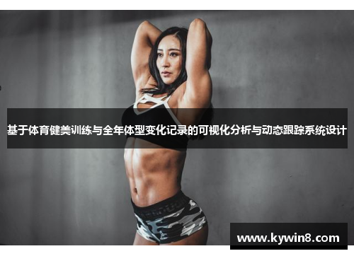 基于体育健美训练与全年体型变化记录的可视化分析与动态跟踪系统设计