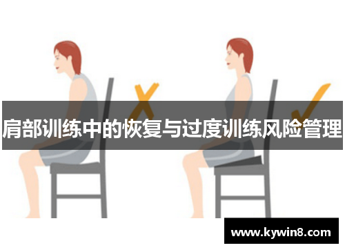 肩部训练中的恢复与过度训练风险管理